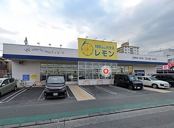 100円ハウスレモン中原店営業時間　10：00～20：00100円ハウスレモンは静岡生まれ(^^)/◎駐車場21台可レモンの日(税込100円)：毎週木曜 390m