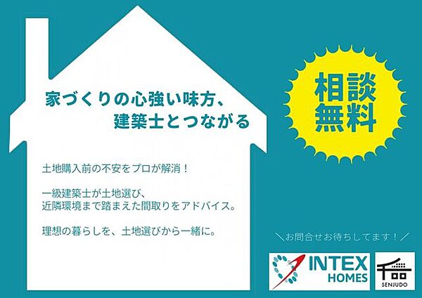 土地購入前の不安をプロが解消！一級建築士が無料で土地選び、ご不安のご相談を承ります。理想の暮らしを、土地選びから一緒に。