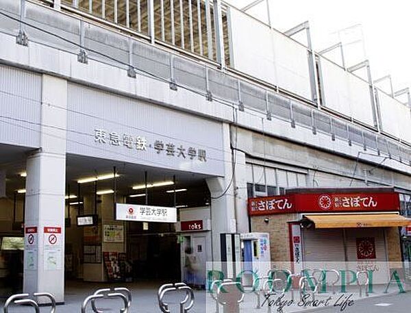 画像18:学芸大学駅(東急 東横線) 徒歩13分。 1020m