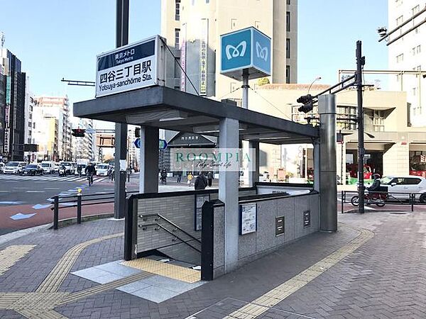 画像19:四谷三丁目駅(東京メトロ 丸ノ内線) 徒歩4分。 250m