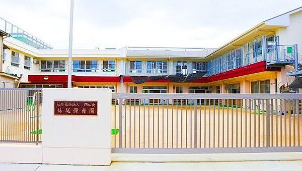 妹尾保育園妹尾保育園 410m
