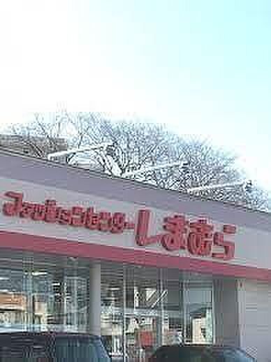 ファッションセンターしまむら妹尾店ファッションセンターしまむら妹尾店 1120m