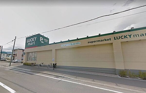 《ラッキーマート 西野店》徒歩圏内にスーパーがあるのは嬉しいポイント！ 900m