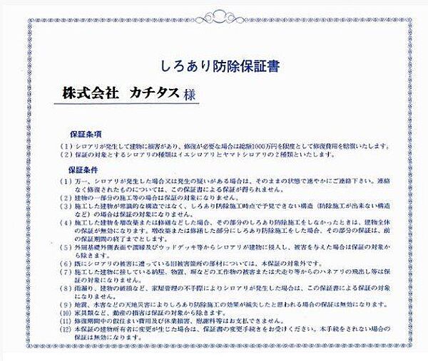 白アリ防除には5年間の保証付き（施工日から施工箇所のみ施工会社による保証）