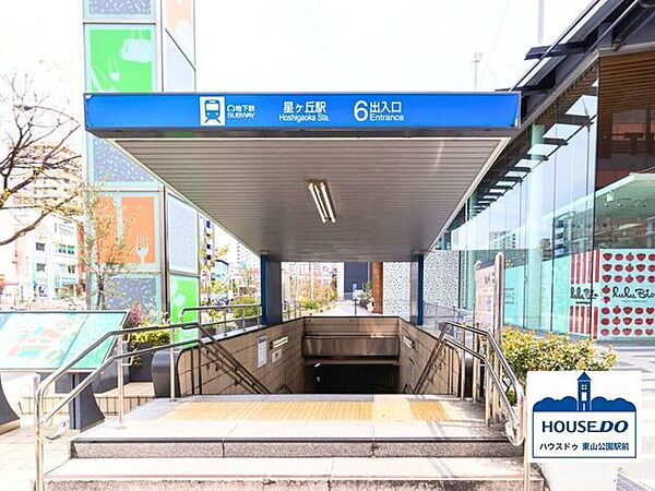 地下鉄東山線 星ヶ丘駅 名古屋市東山線星ヶ丘 1500m