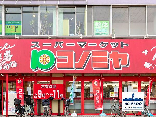 コノミヤ東山店 1100m