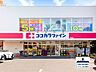 周辺：ココカラファイン猫洞店 550m