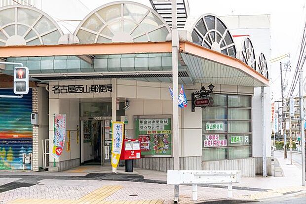 名古屋西山郵便局 650m