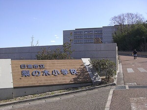 梨の木小学校まで1100ｍ　徒歩約14分