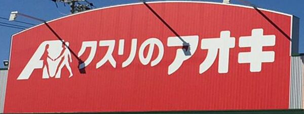 クスリのアオキ 米野木店まで240ｍ　徒歩約3分