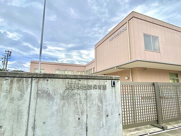 米野木台西保育園まで750ｍ　徒歩約10分