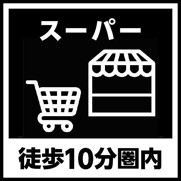 サンフレッシュブルーム東郷店　約785ｍ　徒歩約10分
