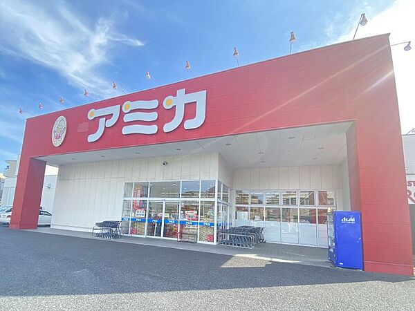 アミカ高針店　約466ｍ　徒歩約7分