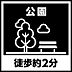 周辺：島田公園　約130ｍ　徒歩約2分