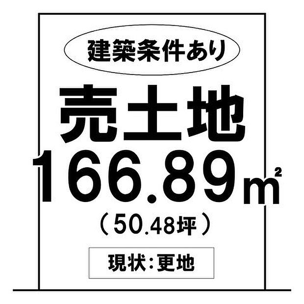 建築条件あり!現状更地!☆土地面積:166.89m2☆指定業者でスムーズにお家を建てることができます♪\乙島東小学校・玉島東中学校/近隣にお買い物施設充実♪
