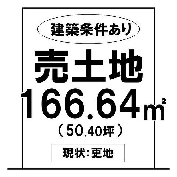 建築条件あり!現状更地!☆土地面積:166.64m2☆指定業者でスムーズにお家を建てることができます♪\乙島東小学校・玉島東中学校/近隣にお買い物施設充実で生活利便性◎♪