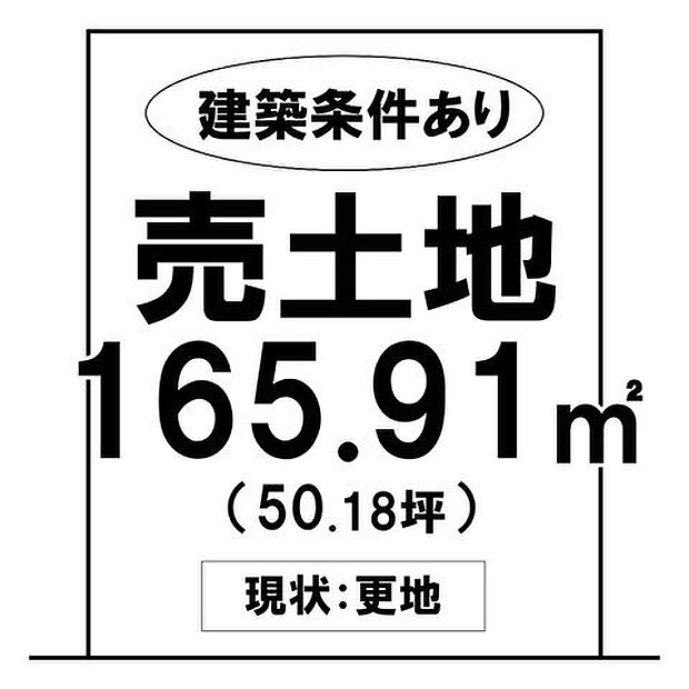建築条件あり!現状更地!☆土地面積:165.91m2☆指定業者でスムーズにお家を建てることができます♪\乙島東小学校・玉島東中学校/近隣にお買い物施設充実で生活利便性◎♪