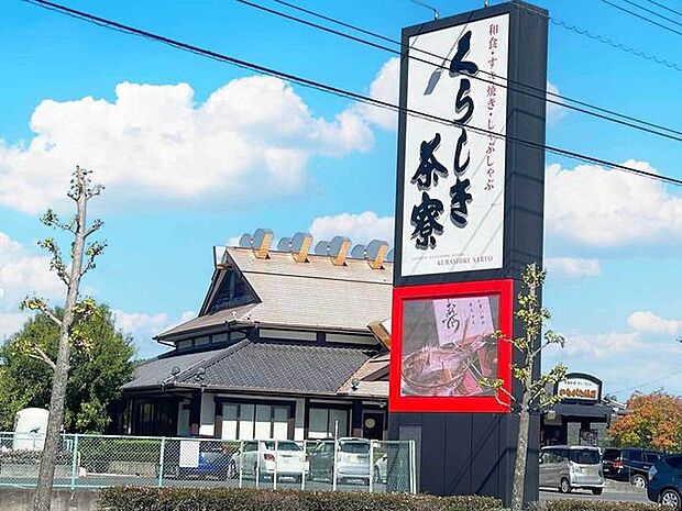 くらしき茶寮 770m