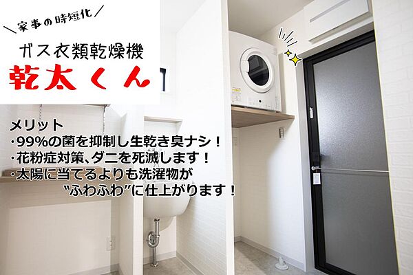 衣類乾燥機「乾太くん」もお付け出来ます。※バルコニー6平方メートルまでの場合