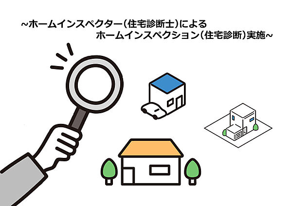 お客様の安心の為当社では第三者機関によるホームインスペクションを実施しております。