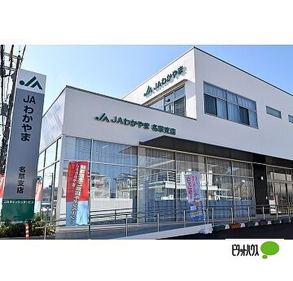 画像26:銀行「JAわかやま名草支店まで412m」
