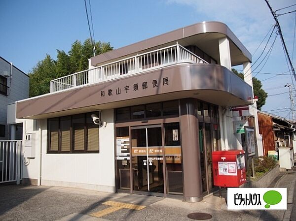 画像26:郵便局「和歌山宇須郵便局まで536m」
