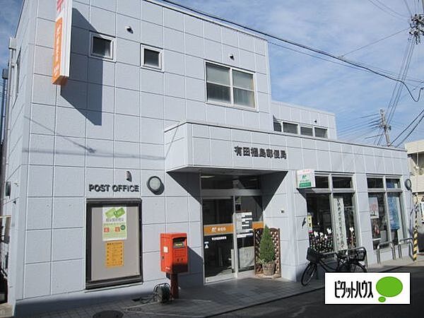 画像29:郵便局「有田福島郵便局まで1192m」