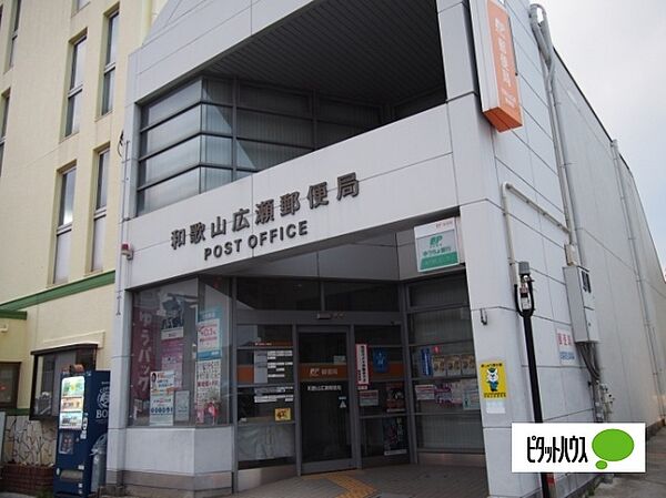 画像26:郵便局「和歌山広瀬郵便局まで446m」