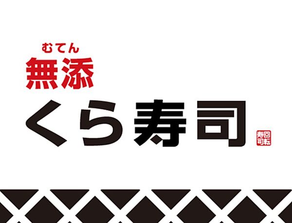 画像23:【寿司】くら寿司　今里店まで490ｍ