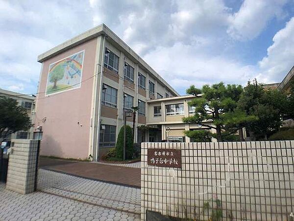 鳴子台中学校まで　1700m　徒歩約22分●教育目標「豊かな心と自ら学ぶ意欲を持ち、社会の変化に主体的に対応できるたくましい人間の育成を目指す」