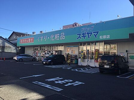 スギヤマ松原店まで 286m 徒歩約4分