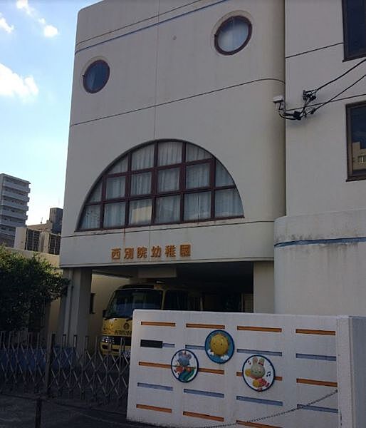 西別院幼稚園まで　329m　徒歩約5分●自由遊びに加えて体操や英語など様々なクラス活動を行っています。課外教室として、体操・絵画造形・ピアノなど毎週開催。登園9時～降園14時10分
