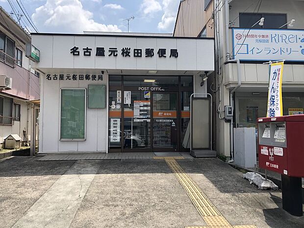 名古屋元桜田郵便局まで徒歩約2分（130ｍ）