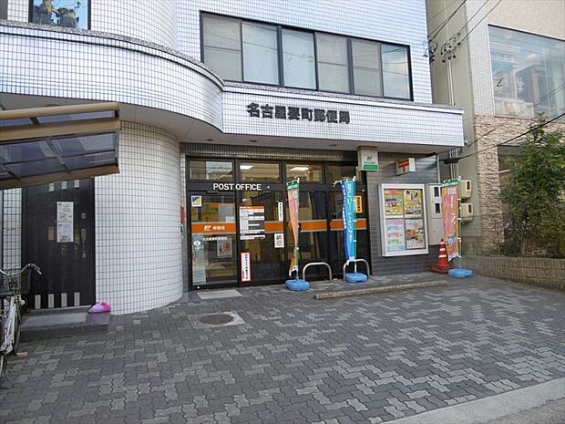 名古屋要町郵便局　徒歩約9分（約739ｍ）