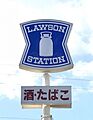 ローソン港区役...