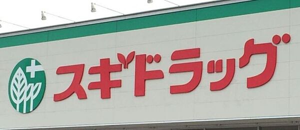 スギドラッグみかん山店　徒歩約4分　270m