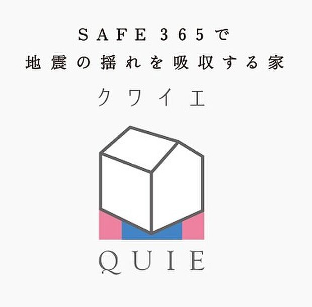 地震の揺れに耐える耐震性能と、揺れを抑えて住宅へのダメージを軽減する制震性能を兼ね備えた建売住宅ブランドQUIE 。ふたつの備えで、お客様の家を守ります。