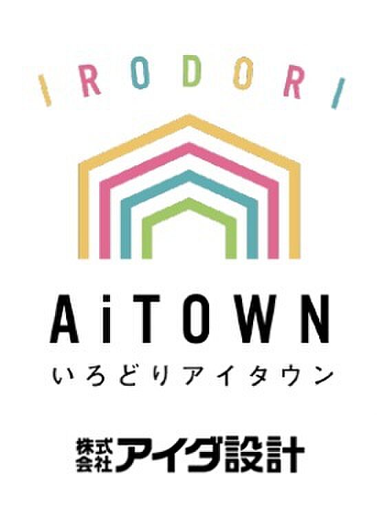 住む人の分だけ、住まいには色やかたちがあり、それがあつまった街（タウン）は“いろどり”であふれている。　住まう家族が自然と笑顔になるような愛（アイ）で満たされたアイダ設計の目指す暮らしです。