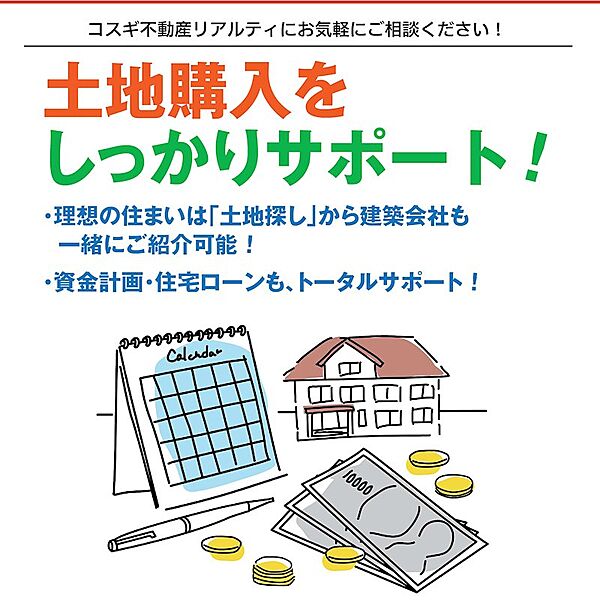 土地購入をしっかりサポート！