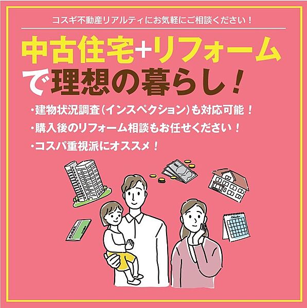中古住宅＋リフォームで理想の暮らし！