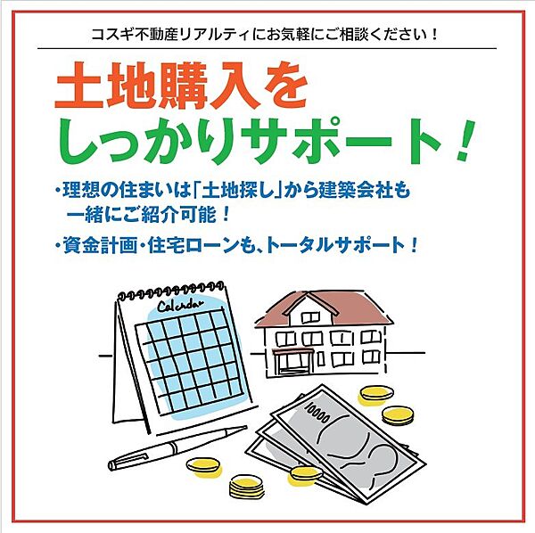 土地購入をしっかりサポート！