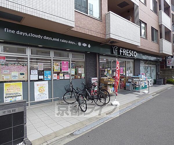 画像29:フレスコ　西院店まで284m マンションの1階にあり、四条通沿いで利用しやすい立地でございます