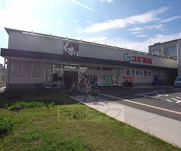 画像28:スギ薬局 山ノ内店まで211m 西小路四条どおり北に向かい、西小路通り沿いにございます。