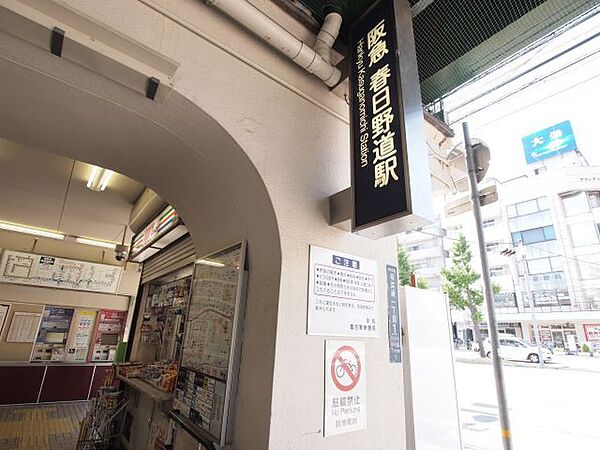 阪急「春日野道」駅　395ｍ