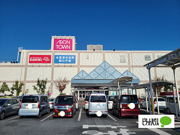 複合モール「イオンタウン木更津朝日まで2062m」