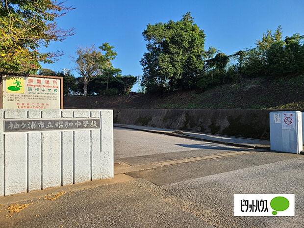 中学校「袖ケ浦市立昭和中学校まで1304m」