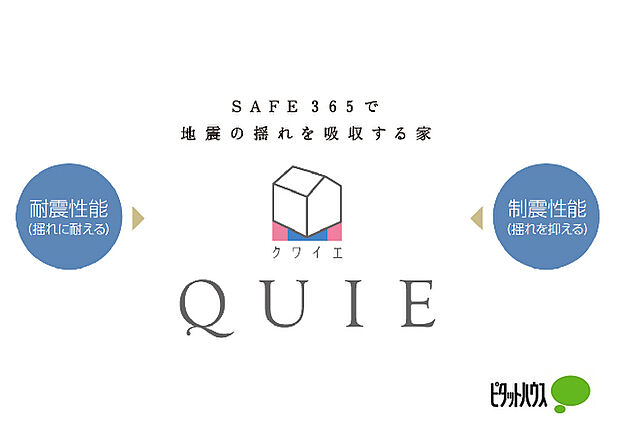 【耐震 + 制震の家、QUIE(クワイエ)】