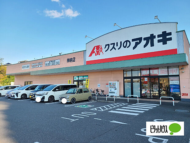 ドラックストア 「クスリのアオキ神納店まで1037m」