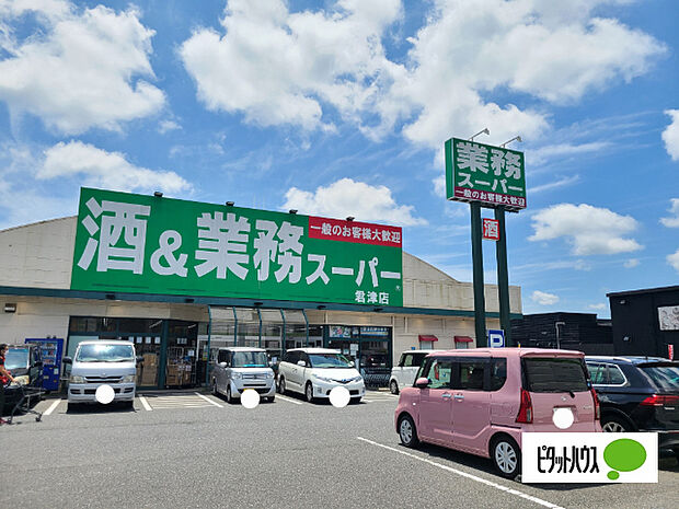 スーパー「業務スーパー君津店まで1536m」