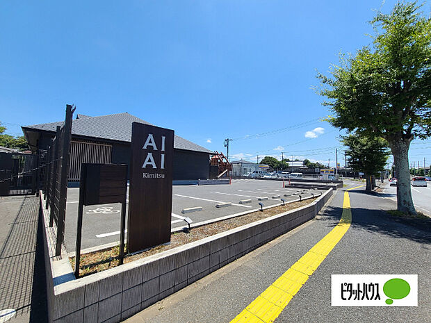 幼稚園、保育園「AIAI　NURSERY君津まで345m」